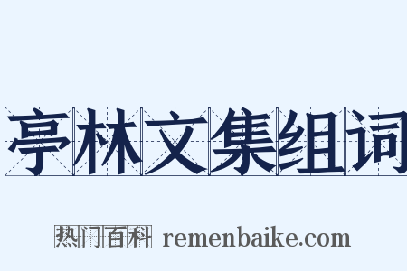 亭林文集组词是什么意思的图片